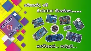 මොකක්ද මේ Arduino කියන්නෙ | Arduino කෙරුවාව 01