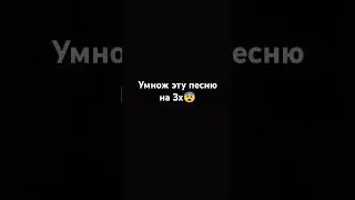 умнож эту песню на 3х