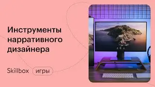 Кто такой нарративный дизайнер? Интенсив по дизайну