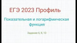 ЕГЭ База+Профиль Показательная и логарифмическая функция Задание 6, 8, 10