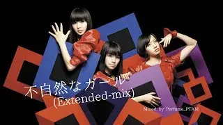 [MIX] Perfume 「不自然なガール (Extended-mix)」