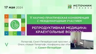 V Конференция "Репродуктивная медицина: краеугольные вопросы". Секция ВРТ
