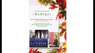 Эстрадная вокальная студия Radyga, презентация