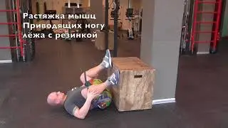 Растяжка мышц приводящих ногу лёжа с резинкой (SuppleFit)