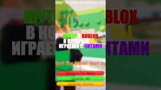 Шутер с ЧИТАМИ в ROBLOX? 