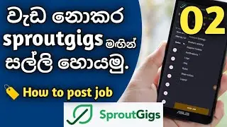 වැඩ නොකර sproutgigs තුලින් මුදල් උපයමු | how to earn money without doing task on sproutgigs