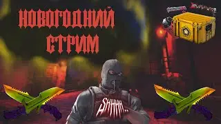 НОВОГОДНИЙ СТРИМ / CS:GO АПАЕМ ЗВЕЗДУ В НАПАХ