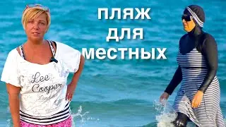 Украинцы в Египте. Дикий пляж в Хургаде. Пляжи на Шератоне. Египет 🇪🇬. Хургада.