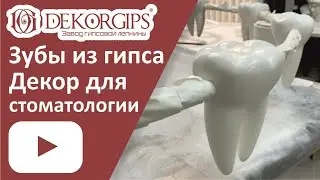 Зубы из гипса | Декор для стоматологии | ENG sub