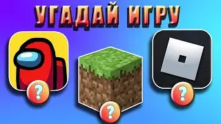 УГАДАЙ МОБИЛЬНУЮ ИГРУ ПО ЛОГОТИПУ