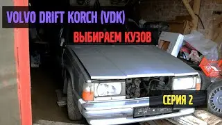 Volvo Drift Korch (VDK) / Этап I / Выбираю кузов / 2 серия