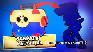 эх опять мегоящики убирают мего открытие на последов