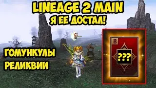 Я ее достал в Lineage 2 Main!