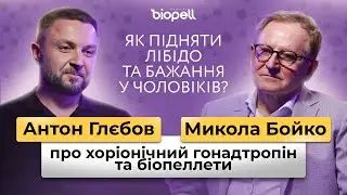 Чоловіче здоров'я : тестостерон, лібідо, гормональна терапія, біопелети | Biopell Medical
