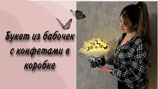 Bouquet of butterflies in a box | Bouquet of butterflies | Bouquet of butterflies with candies |