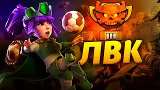 АПНУЛИ ЛИГУ ЛВК В КЛЕШ ОФ КЛЕНС