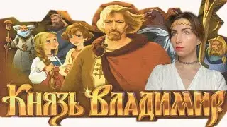 Князь Владимир -мультфильм