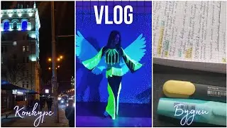 Vlog | дневник студентки | конкурс | учебные будни