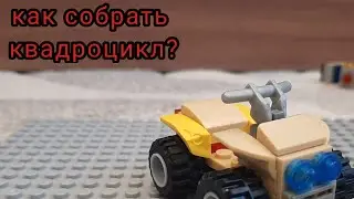 Как сделать квадроцикл из лего?