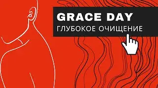 GRACE DAY/ Глубокое очищение лица/ Корейская косметика по уходу за кожей