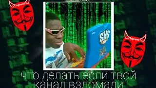 Мой канал взломали?!| Что делать если ваш аккаунт взломали?| Личный опыт