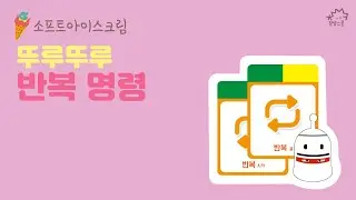 [15차시] 뚜루뚜루 반복명령