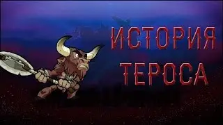 История Персонажей Brawlhalla | Терос - Минотавр!