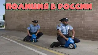 ПОЛИЦИЯ В РОССИИ!