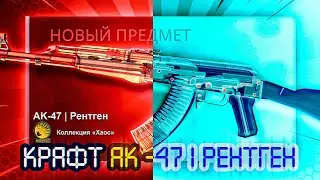 2 КРАФТА АК-47 РЕНТГЕН ЗА 200.000р