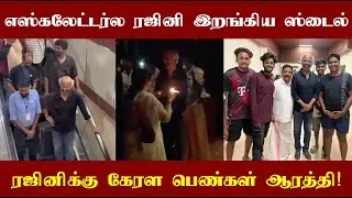 Escalatorல ரஜினி இறங்கும் ஸ்டைலே தனி மாஸ் தான்! கேரள பெண்கள் ஆரத்தி எடுத்து ரஜினியை வரவேற்றனர்!