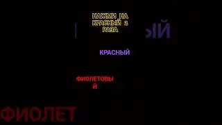 ПОПРОБУЙ НАЖМИ