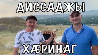 ДИССАДЖЫ ХÆРИНАГ/УДИВИТЕЛЬНОЕ БЛЮДО/Ролик на Осетинском языке.