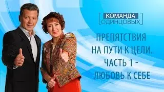 Препятствия на пути к цели.  Часть 1 - Любовь к себе