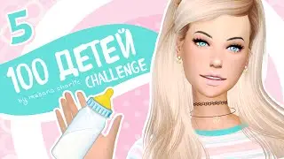 The Sims 4: 100 Kids Challenge #5 - A Child Got in the Way...