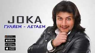 JOKA - ЖОКА - Гуляем, Летаем