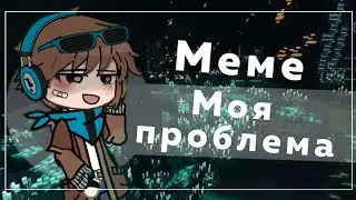 Меме " Моя проблема " ||Г.В|| /Лололошка/