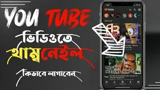 ইউটিউব ভিডিওতে থাম্বনেইল সেট করুন। How to set youtube thumbnail 2023