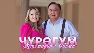 Тотомидин & Сурма - Чүрөгүм / Жаңы клип 2024