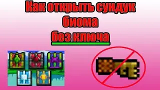 Как открыть сундук биома БЕЗ КЛЮЧА в ТЕРРАРИИ