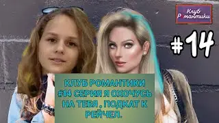 КЛУБ РОМАНТИКИ #14 СЕРИЯ Я ОХОЧУСЬ НА ТЕБЯ , ПУТЕШЕСТВИЕ КИРЫ. НАШЛИ ТАЙНИК , ПОДКАТЫВАЕМ К РЕЙЧЕЛ !