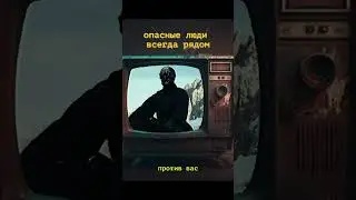 Опасные люди всегда ближе  