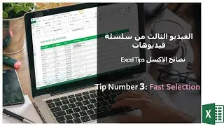 اشهر نصائح و تريكس الاكسل لتسريع و احتراف البرنامج - excel tips 3