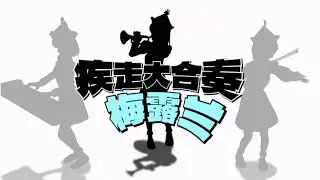 【COLLAB】疾走あんさんぶる「MERLIN」