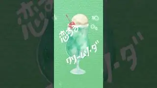 恋クリ🍒 #shorts #恋クリ #恋するクリームソーダ #LyricVideo #リリックビデオ #舞幸 #Mayuki #ssw #singersongwriter #シンガーソングライター