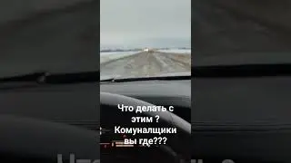 дорога#лед#бмв#плохо чистят дорогу#