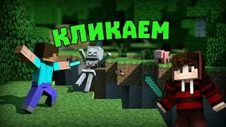 | Зацените как кликаем |