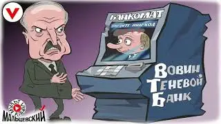 лУкашенко у банкомата
