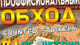 ОБОШЕЛ:)★DE_INFERNO★CS1.6