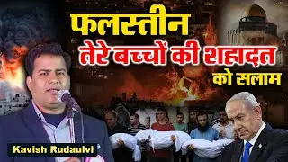फलस्तीन तेरे बच्चों की शहादत को सलाम | Kavish Rudaulvi | All India Mushaira | 2024