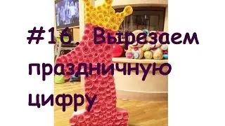 #16. DIY. Cut out a large 3D figure